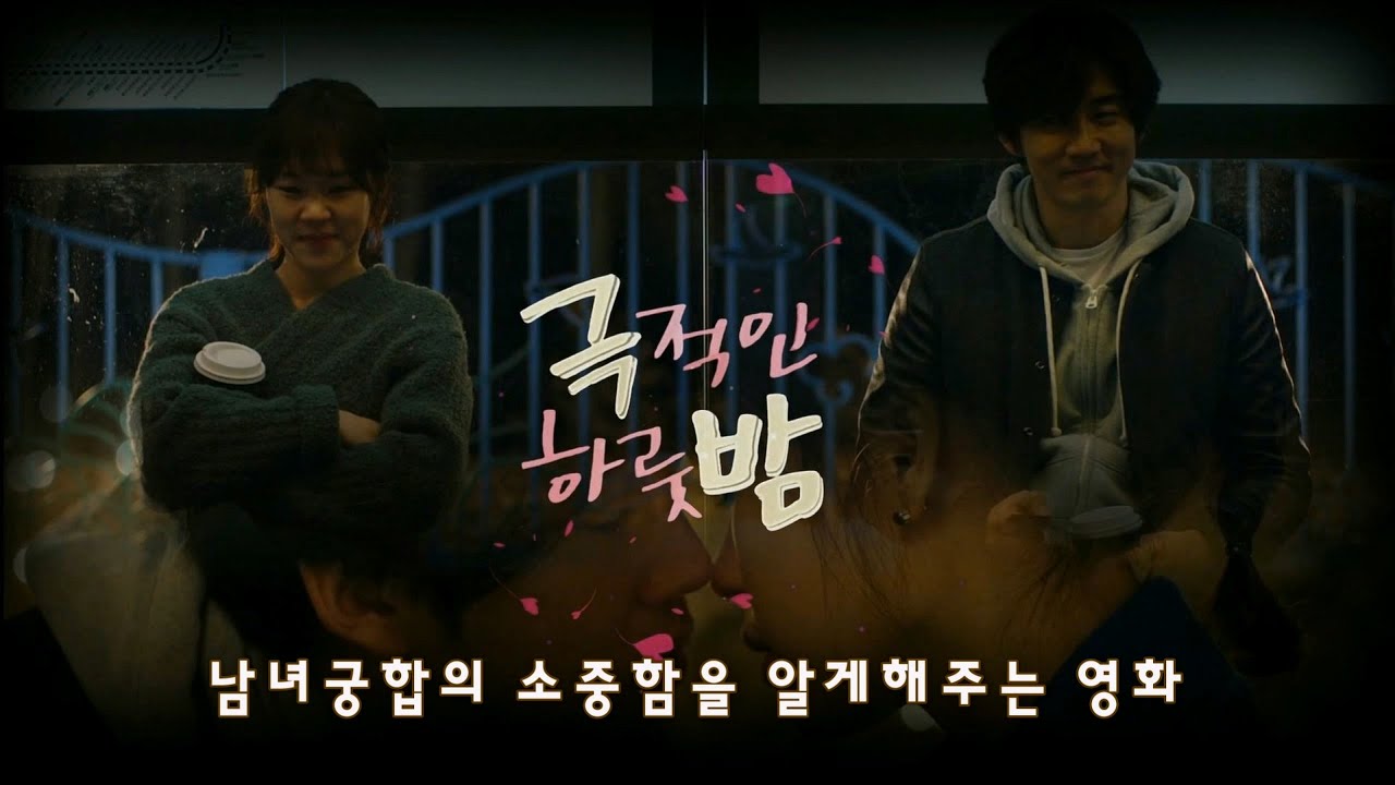 [극적인 하룻밤] 궁합이 너무 좋아 헤어지지 못한 남녀이야기 (엔플라잉 - 네가 내 마음에 자리 잡았다) #kmovie #kpop #윤계상 #한예리 #엔플라잉