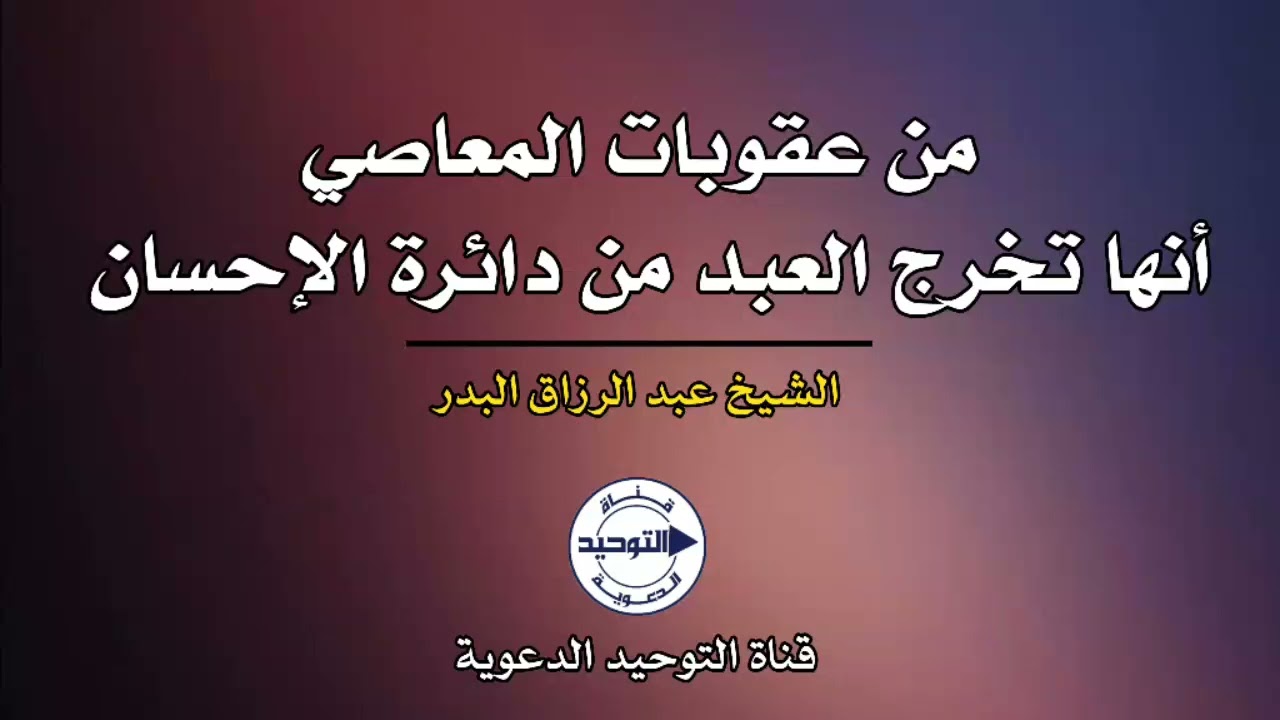 من عقوبات المعاصي أنها تخرج العبد من دائرة الإحسان | الشيخ عبد الرزاق البدر   #الداء_والدواء