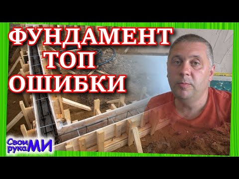 Фундамент ТОП ошибки. Никогда так не делайте ленточный фундамент