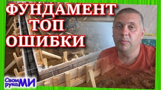 видео: Фундамент ТОП ошибки. Никогда так не делайте ленточный фундамент картинка: Фундамент ТОП ошибки. Никогда так не делайте ленточный фундамент