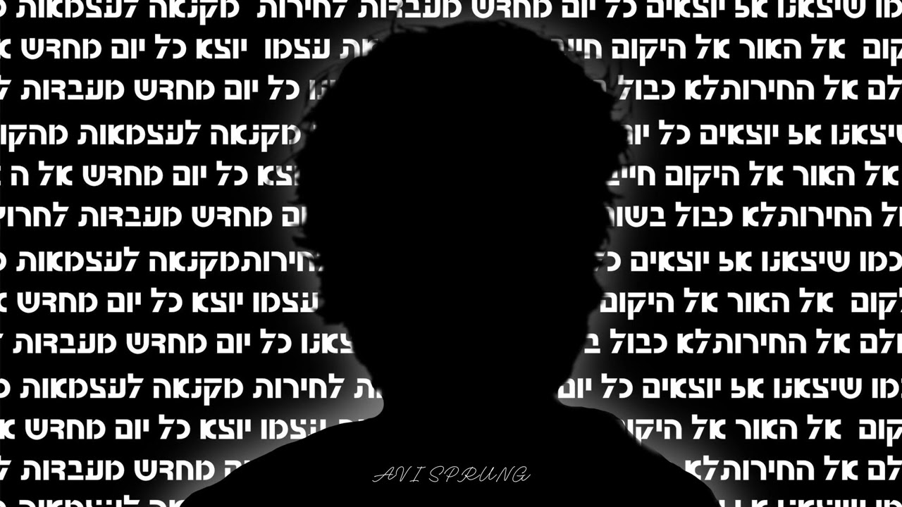 אבי שפרונג - לראות את עצמו • Avi sprung