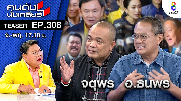 ด่วน! วัน อยู่บำรุง ยื่นใบลาออก ลั่น ไม่อยู่ใน รกหู รกตา I คนดังนั่งเคลียร์ ช่อง 8