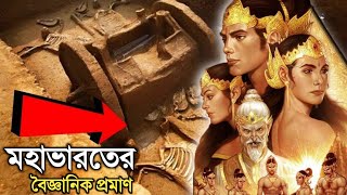 মহাভারত সত্যি নাকি কল্পনা,মহাভারতের বৈজ্ঞানিক প্রমাণ, Evidences Of Mahabharata
