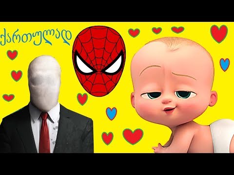 ადამიანი ობობის შვილს პიტერს რა მოუვიდა? ქართულად გახმოვანებული