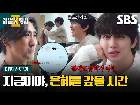 [13회 선공개 2] "잘 도망가 절대로 잡히지 마라" 꼬리 자르려는 유승호의 차가운 명령 | 재벌X형사2 | SBS