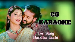 तोर संग बंधा जाहि  || CG KARAOKE || Tor sang bandha jahi ||  Singer- Sunil soni & Alka chandrakar