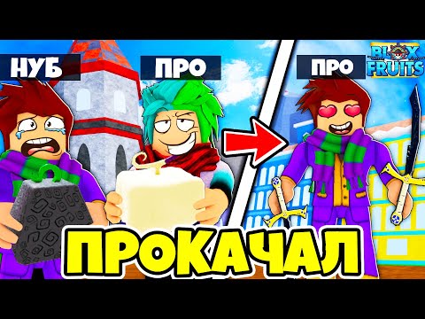✅ УЧУ НУБА ИГРАТЬ В BLOX FRUITS! ПРОКАЧКА ОТ НУБА ДО ПРО В БЛОКС ФРУТС! Blox Fruits