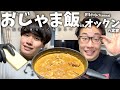 【初公開】友達の実家に『バター丸ごと1本チキンカレー』作りに行く！【おじゃま飯】【オックンコラボ】