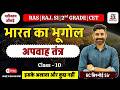 भारत की नदियां । Rivers Of India । भारत की नदियों के महत्वपूर्ण प्रश्न । Geography of India | GC SIR