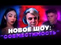 НОВОЕ ШОУ: СОВМЕСТИМОСТЬ! БАЙОВЛ И ШАДОУКЕК ОТВЕЧАЮТ НА ВОПРОСЫ ДРУГ ПРО ДРУГА НА ШОУ МОКРИВСКОГО!