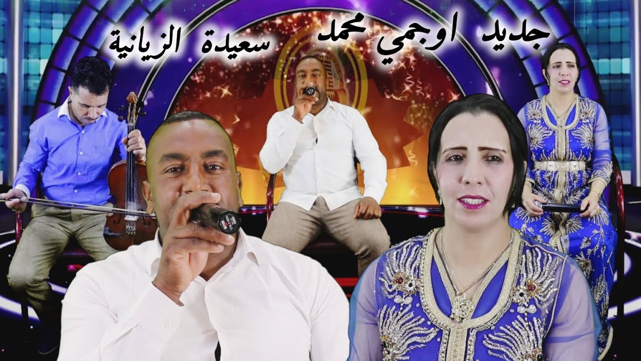 جديد بإيقاع رائع و كلمات جد رائعة مع الفنان أوجمي محمد و سعيدة الزيانية .... Oujmi Mohamed Saïda
