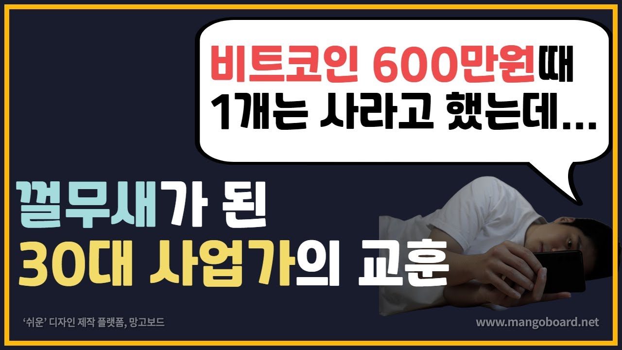 600만원일때, 비트코인 1개는 사놓으라고 하셨는데...(코인불장때마다 속출하는 사람들의 유형) : 네이버 블로그