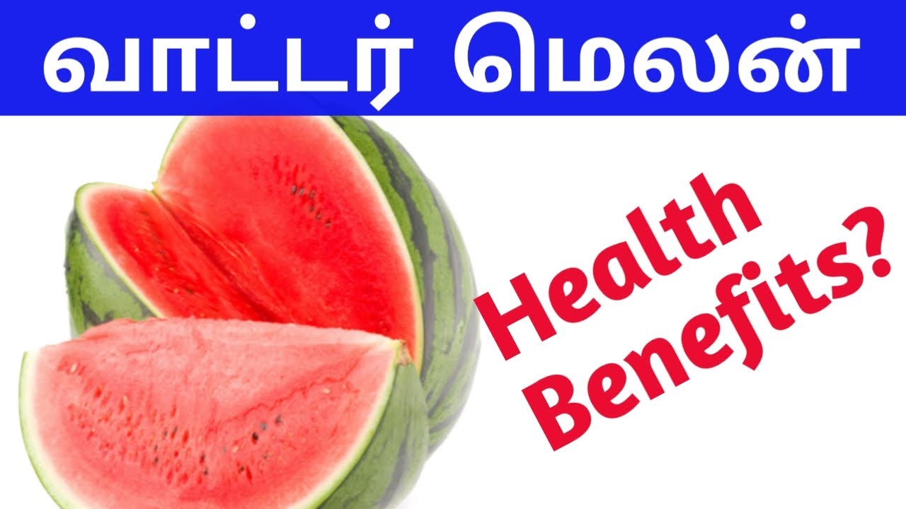 What are the benefits of eating watermelon? தர்பூசணியின் நன்மைகள்
