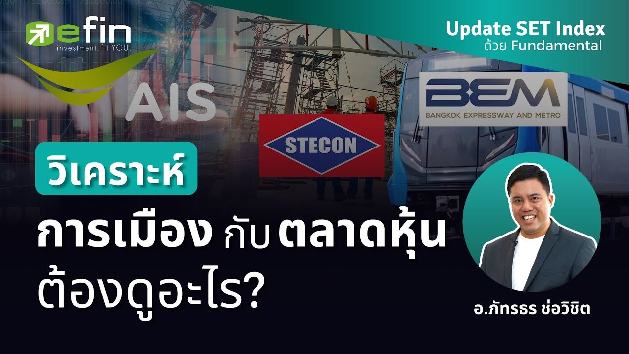 ⁣วิเคราะห์การเมืองกับตลาดหุ้น ต้องดูอะไร? | Update SET Index ด้วย Fundamental