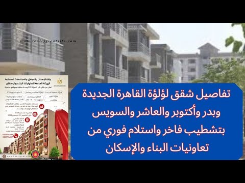 تعاونيات البناء والإسكان شقق القاهرة الجديدة وبدروأكتوبر والعاشر والسويس واستلام فوري التفاصيل كاملة