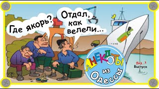 Одесские анекдоты про моряков Очень смешные диалоги Выпуск 89_1