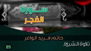 سورة " الفجر " بصوت الشيخ/ حاتم فريد الواعر || Quran.89