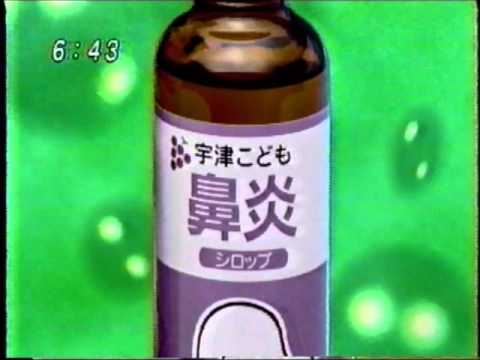 懐かしいCM　宇津「宇津こども鼻炎シロップ」