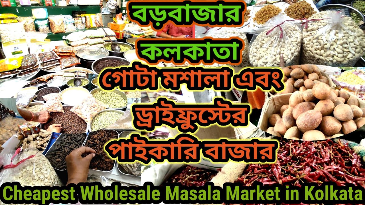 কলকাতার সব থেকে বড় পাইকারি গোটা মশলা এবং ড্রাইফ্রুস্ট মার্কেট