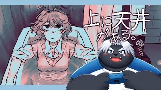 【上に天井がある】どうやら天井が上にあるらしい。【吠黒コクバ】