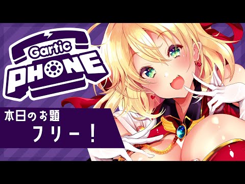 【Gartic Phone/参加型】初見歓迎！ひさびさのガーフォンであります！【vtuber/フルール・フルシャンテ】