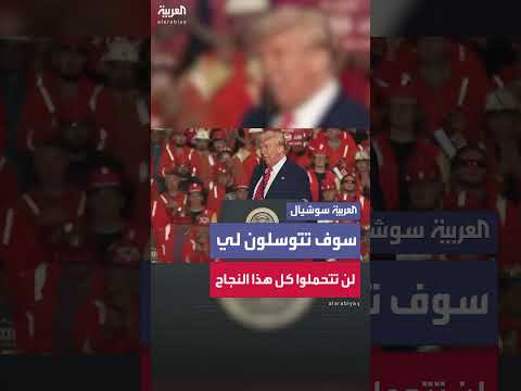 الرئيس ترمب: ستكونوا سعداء وتقولون لي، أرجوك يا سيدي، لا نريد هذا النوع من النجاح