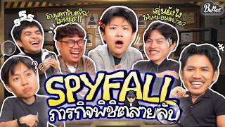 Board Game Ep.48: Spyfall, how to mess with your friends' heads and leave everyone confused ft. B...