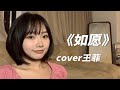 这盛世 如你所愿 王菲 如愿 翻唱 这盛世 如你所愿 王菲 如愿 翻唱