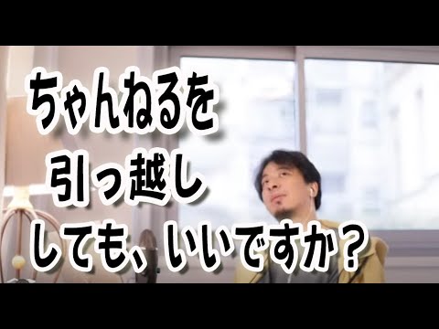 【ひろゆき】チャンネルを移動するよっ！【切り抜き】チャンネル登録してもらってもいいですか？それってあなたの感想ですよね？私の都合です？2ちゃんねる閉鎖？
