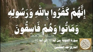 009 5 طه الفشني - سورة التّوبة من آية ٧٥ إلى آية ٩٢