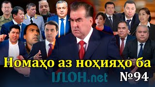 Номаҳо аз ноҳияҳо ба «isloh.net» №94-نامه ها به إصلاح