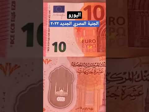 الفرق بين الجنية المصري الجديد و اليورو اليورو الجنيه
