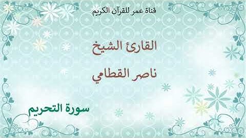 066 - سورة التحريم - القارئ الشيخ ناصر القطامي