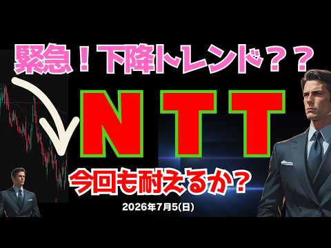 【下降トレンド?】NTT 年初来安値更新してるけど大丈夫か?? 26/7/5(日)