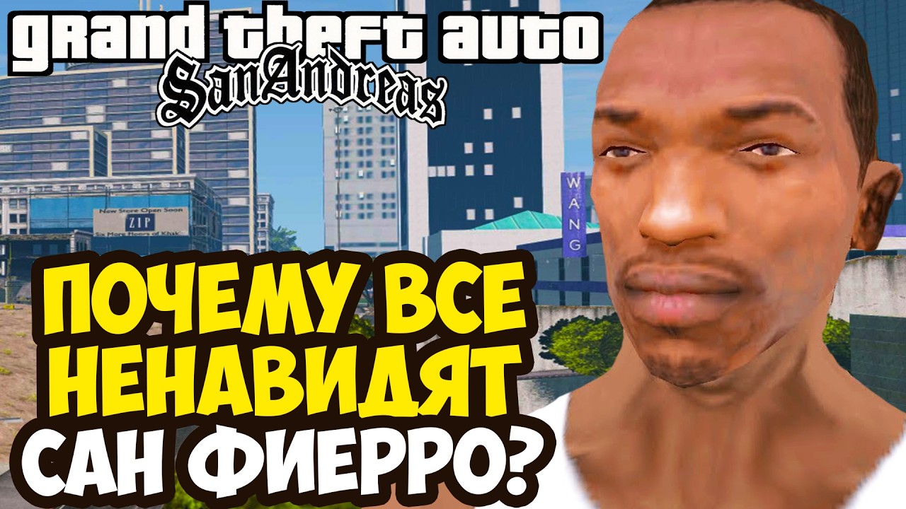 Почему Сан Фиерро - НЕНАВИДЯТ ВСЕ Игроки GTA San Andreas?