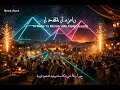 يا حفلة يا مزمار ما أقدر أروح Ya Hafla Ya Mizmar Ma Aqdar Arooh NEVA AURA mp3