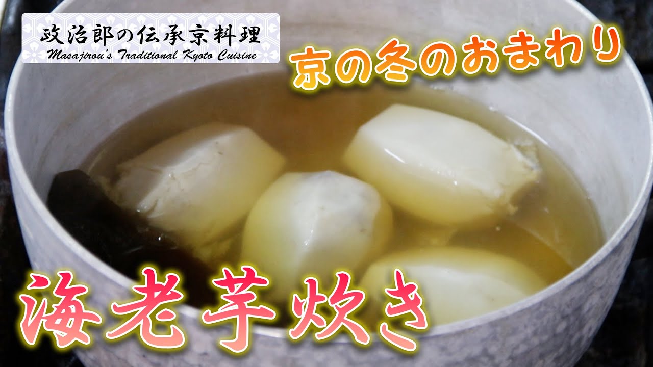 京の冬のおまわり『海老芋炊き』を京料理道楽14代目が作ります。
