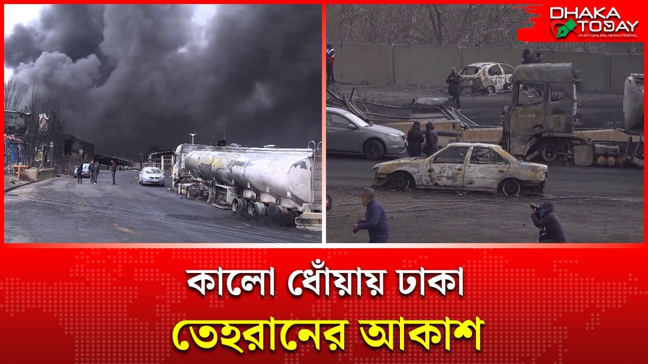শাহরান তেল ডিপো লণ্ডভণ্ড করল ইসরায়েলি মি'সাই'ল | Oil depot attack | Dhaka Today