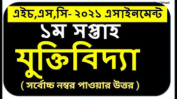 HSC 2021 assignment 1st week answer || HSC assignment 2021 Logic 1st week || Assignment hsc 2021