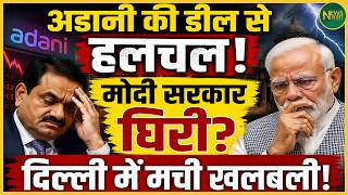 Adani की डील पर बढ़ी चर्चा! दिल्ली में सियासी हलचल! | Newsnasha