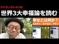 テトラノオト＃149 世界３大「幸福論」を読む〜ヒルティ、ラッセル、アランの幸福論