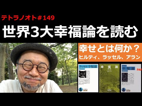 テトラノオト 149 世界３大 幸福論 を読む ヒルティ ラッセル アランの幸福論 Youtube