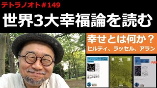 テトラノオト＃149 世界３大「幸福論」を読む〜ヒルティ、ラッセル、アランの幸福論