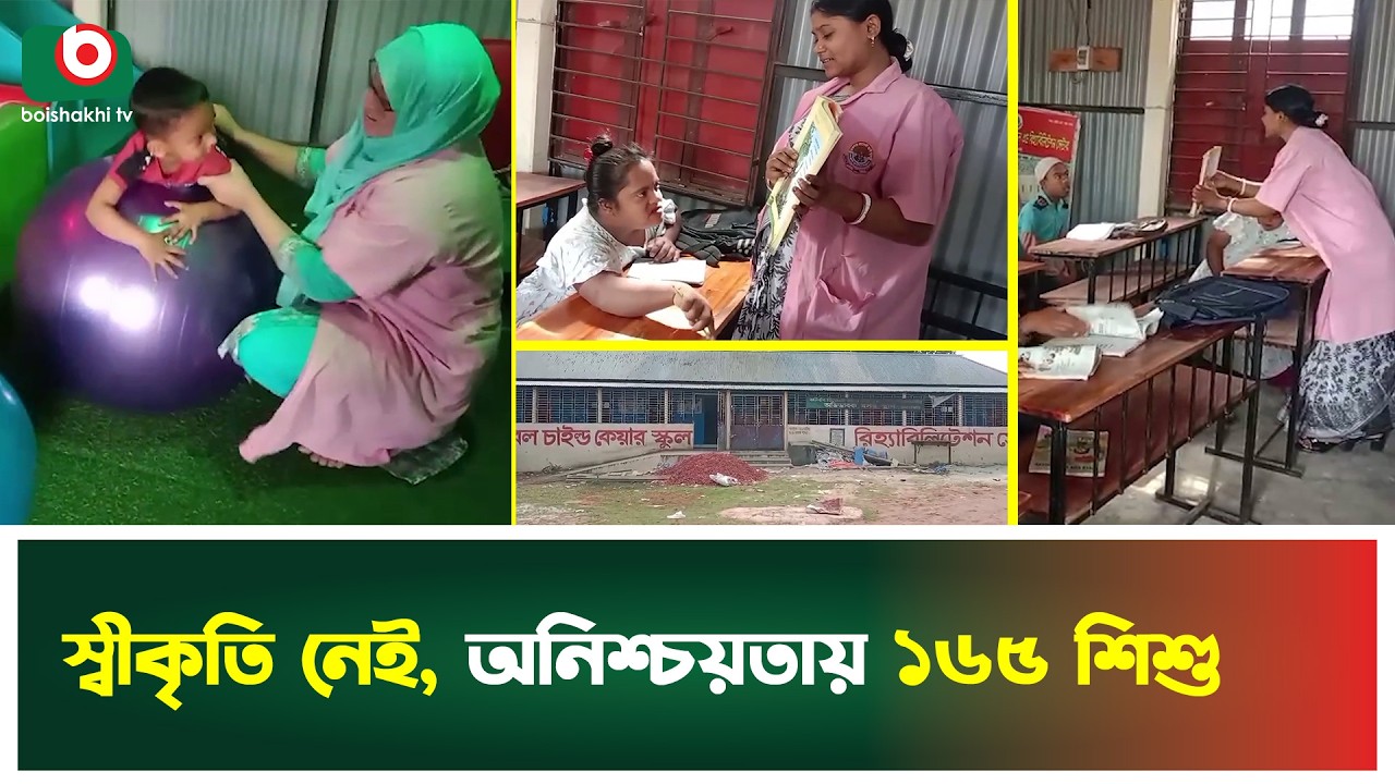 ১০ বছরেও মেলেনি স্বীকৃতি, অনিশ্চয়তার মুখে রূপগঞ্জের বিশেষ শিশুদের শিক্ষাকেন্দ্র | Special Children