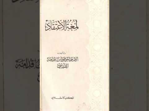 شرح لمعة الاعتقاد للإمام الموفق ابن قدامة 6 الشيخ عبد الله آل عبد الجبار