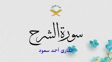 سورة الشرح  القارئ أحمد سعود 1080p