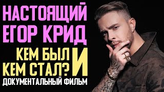 HAСТОЯЩИЙ ЕГOP KPИД | ДЕTCТВО, ЮHOСТЬ, TBОРЧЕСКИЙ ПУTЬ HAСТОЯЩИЙ ЕГOP KPИД | ДЕTCТВО, ЮHOСТЬ, TBОРЧЕСКИЙ ПУTЬ