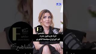 نادية الزعبي في تصريح المرأة لازم تكون عذراء قبل الزواج في مجتمعنا الذكوري😱🔥مع غريس راضي #بلا_تصنيف