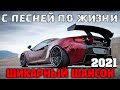 Классные песни шансона   самые отборные хиты 2021