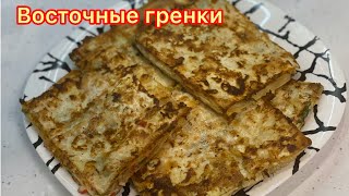 Восточные гренки.